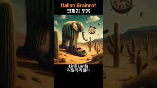 이탈리안 브레인롯 코끼리 모음   (리릴리 라릴라, 코코판토 엘레판토, 엘레판투치 바나누치) Italian Brainrot Elephant