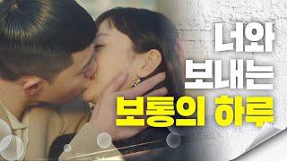 [에필로그] 박서준(Park seo-jun)-김다미(Kim da-mi)의 행복 가득한 '보통의 하루' 이태원 클라쓰(Itaewon class) 16회