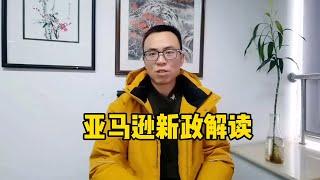 亚马逊新政解读：这几种情况，卖家可以向亚马逊索赔！