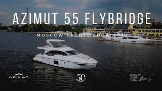 Яхта Azimut 55 Flybridge | Азимут 55 на Moscow Yacht Show (MYS 2019)