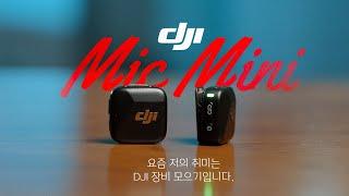 DJI Mic Mini, 이런 분들께 추천합니다.