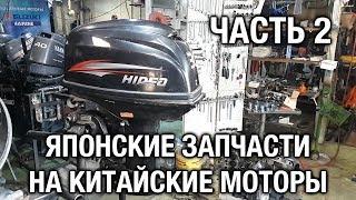 ️Японские запчасти на китайский мотор [часть 2]