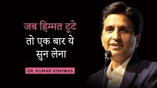 जब हिम्मत टूटे तो एक बार ये सुन लेना | Dr Kumar Vishwas | Motivational Session