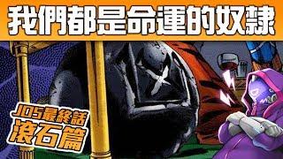 【黃金之風結局解析】 滾石與「命運的奴隸」的隱藏涵義? JO5是必追神作嗎?