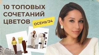 ТОП 10 ЦВЕТОВ и их сочетания на ОСЕНЬ