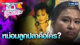 หม่อมลูกปลาคือใคร? | แฉ Update EP.5