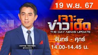 [Live สด] MONO เจาะข่าวเด็ด  ประจำวันอังคารที่ 19 พฤศจิกายน 2567