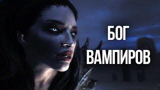 Skyrim БОГ ВАМПИРОВ сильнейший гайд