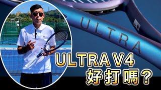 【網球評測】Wilson ULTRA V4 好打嗎？塗裝像拿iPhone在手上打球 ｜LeonTV