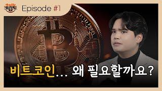 [크립토톡#1] 비트코인, 도대체 그게 뭔데?