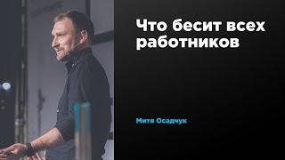 Что бесит всех работников | Митя Осадчук | Prosmotr