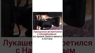 Лукашенко встретился с Назарбаевым во время своего визита в Астану