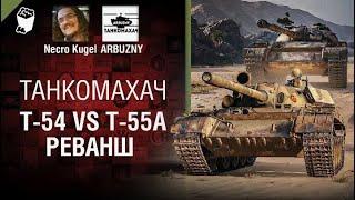 Т 54 vs Т 55А  Реванш   Танкомахач №115   от ARBUZNY, Necro Kugel и TheGUN WoT ПЕРЕЗАЛИВ