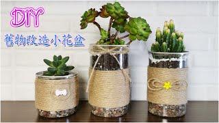 用完的瓶子別扔了，纏上麻繩能變成可愛盆栽哦~（Tina禾手作）/DIY hemp rope flower pot cute little pot