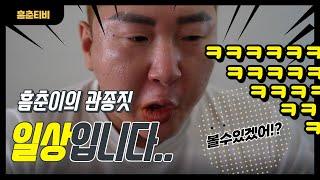 관종의삶 흠춘이의 일상모습 Attention seeker's daily life. [Heumchun TV]