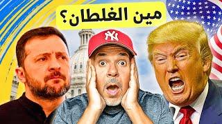 ماذا حدث بين ترامب وزيلينسكي؟