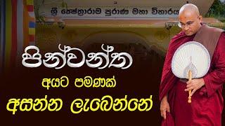 පින්වන්ත අයට පමණයි අසන්න ලැබෙන්නේ |Ven. Balangoda Radha Thero |Ama Dora Viwara Viya