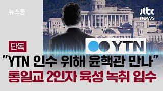 [단독] "YTN 인수 위해 윤핵관 만나"…통일교 2인자 육성 녹취 입수 / JTBC 뉴스룸