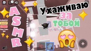 АСМР Roblox Ухаживаю За Тобой | Cotton Tower