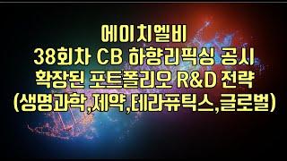[ 주식 ] 에이치엘비, 38회차 CB 하향리픽싱 공시, 확장된 포트폴리오 R&D 전략(생명과학,제약,테라퓨틱스,글로벌)