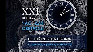 XXI стагоддзе - час для святасці! Не бойся быць святым! Слова на дарогу да святасці