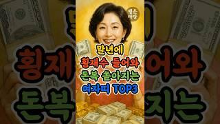 말년에 횡재수 들어와 돈복 쏟아지는 여자띠 세가지 바로 알려드립니다 #행운마당 #말년운세 #여자띠재물운 #돈복터지는띠 #노후복 #인생역전띠