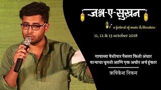 "भास" by Rushikesh Nikam | Marathi Poetry | Jashn e Sukhan | Poetry and Music festival