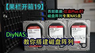 教你搭建磁盘阵列，西部数据红盘Plus，ChatGPT的妙用