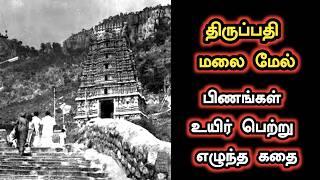 திருப்பதி மலையில் பிணங்களுக்கு உயிர் கொடுத்த பெருமாளின் கதை