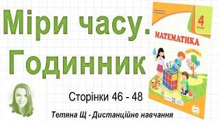 Міри часу. Годинник (стор.  46-48). Математика 4 клас (Ч1), автори: М. Козак, О. Корчевська