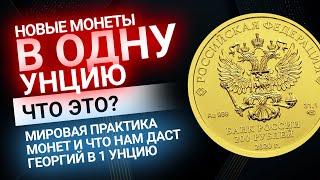 Георгий Победоносец в 1 унцию — что это и какие другие монеты популярны в мире | Золотой Инвест Клуб