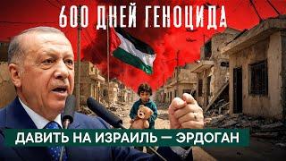 Новости Турции | Израиль | геноцид в секторе Газа | Азербайджан |Россия и Украина | Палестина