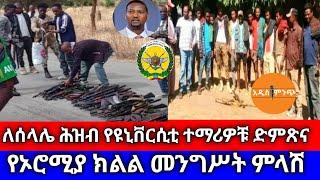 ለሰላሌ ሕዝብ የዩኒቨርሲቲ ተማሪዎቹ ድምጽና| የኦሮሚያ ክልል መንግሥት ምላሽ !