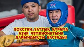 Бокстан Ұлттық құрама Азия чемпионатына дайындықты бастады!!!