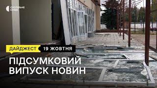 Влучання “Шахеда” в Сумах, історія переселенця з Луганщини; "Банк одягу" у Сумах | 19.10.2023