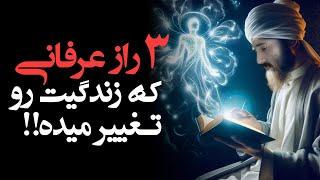 سه راز عرفانی از عارف بزرگ که زندگیت رو تغییر میده | استاد پنهان