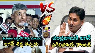 చంద్రబాబు vs జగన్YS Jagan STRONG Counter To CM Chandrababu Over Tirumala Laddu Issue | Filmy Hunk