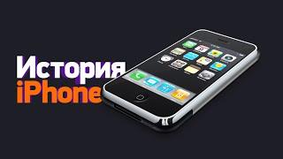 iPhone: история создания легенды