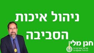 ניהול איכות הסביבה