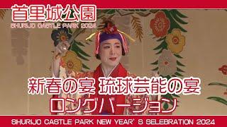 新春の宴２０２４ 琉球芸能の宴 琉球舞踊   (首里伝統芸能文化協会）ロングバージョン   首里城公園  SHURIJO CASTLE PARK NEW YEAR'S CELEBRATION 1月３日