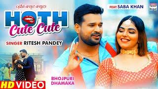 VIDEO | होठ क्यूट क्यूट | #Ritesh Pandey | Hoth Cute Cute | #Saba Khan | Bhojpuri Song 2021