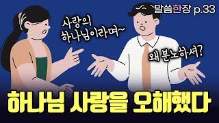 진노하시는 하나님에게서 어떻게 사랑을 발견할 수 있을까요? | 조정민목사 | 말씀한장 | 시편 78편