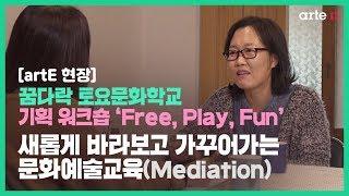 [artE 현장] 꿈다락 토요문화학교 기획 워크숍 ‘Free, Play, Fun’ | 새롭게 바라보고 가꾸어가는 문화예술교육(Mediation)