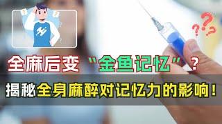 全麻后变“金鱼记忆”？揭秘全身麻醉对记忆力的真相！#麻醉 #记忆力