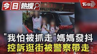 「我怕被抓走」媽媽發抖 控訴逛街被警察帶走｜TVBS新聞 @TVBSNEWS01