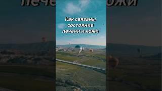 Печень и кожа #гипнотерапия #психосоматика #кожныезаболевания #псориаз #псориазлечение