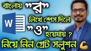 এমএস ওয়ার্ডে "র" লিখে স্পেস দিলে "ও" হয়ে যায় ? MS Word Bangla Tutorial 2019