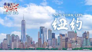 环美自驾一万英里第24天—世界金融中心纽约New York City Day 24