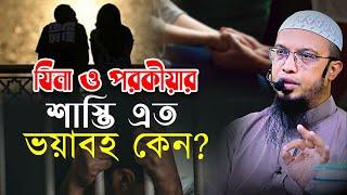 যিনা ও প*র*কী*য়া*র শাস্তি এত ভয়াবহ কেন?