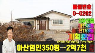 아산영인전원주택매매 2차선 도로접한 350평 주택과 창고